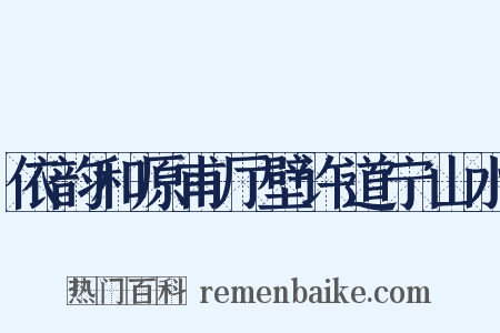 依韵和原甫厅壁许道宁山水是什么意思的图片